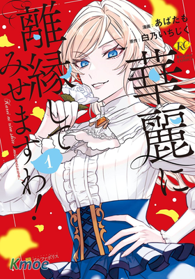 來場華麗的離婚吧！