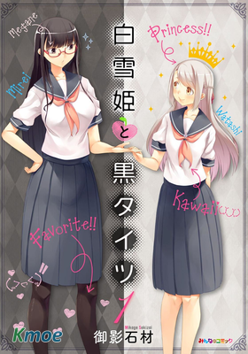 白雪姬與黑褲襪