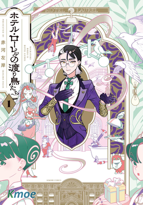 酒店·洛雷爾的候鳥們