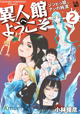 僵屍娘、安的純