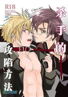 殺手的攻陷方法