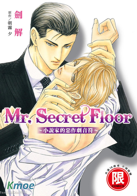 Mr.Secret Floor 系列