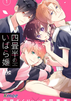 四疊半的睡美人