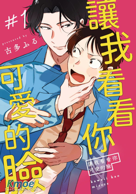 讓我看看你可愛的臉