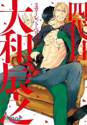 四代目・大和辰之