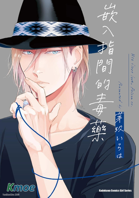 嵌入指間的毒藥