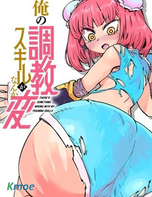 我的調教技能有點怪