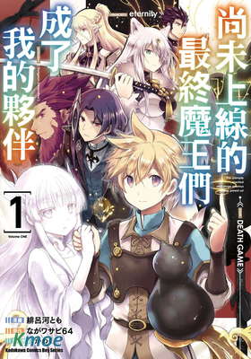 尚未上線的最終魔王們成了我的夥伴