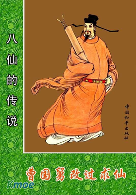 八仙的傳說(8冊合一全)