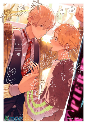 俺以外にはときめかないで