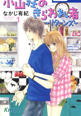 小山莊的不速之客〜回歸〜