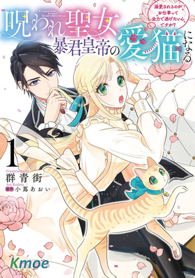 中咒聖女、變成了暴君皇帝的愛貓