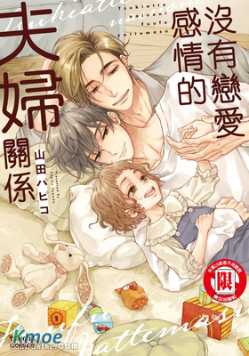 沒有戀愛感情的夫婦關係