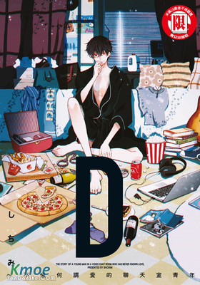 D ~不懂何謂愛的聊天室青年