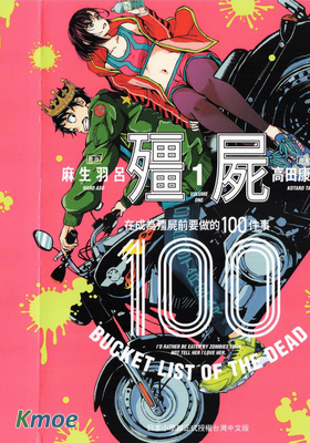 殭屍100～在成為殭屍前要做的100件事