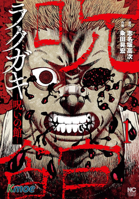 熾燃鬼~詛咒之館~