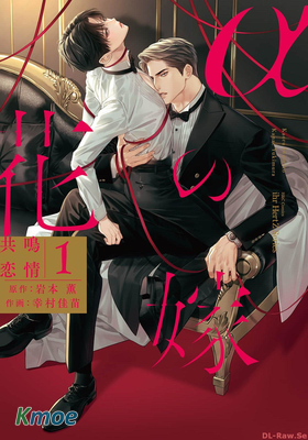 αの花嫁 共鳴戀情