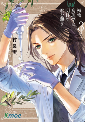 植物病理學成就明日的你