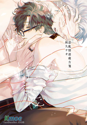 意亂情迷處方箋