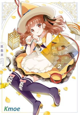 魔女盛開於滿月之下