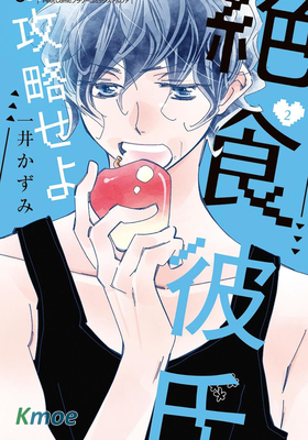 攻略絕食系男友吧！