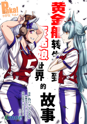 【賽馬娘】黃金船轉生到灰姑娘世界的故事