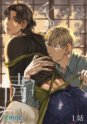 父親的情夫