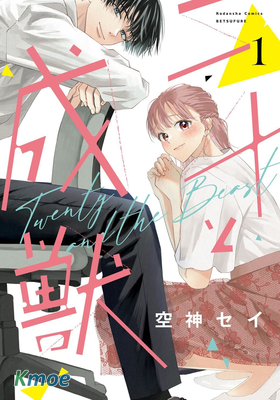 二十歲與野獸後輩