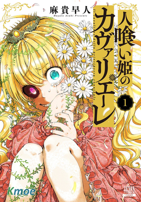 食人公主的女騎士