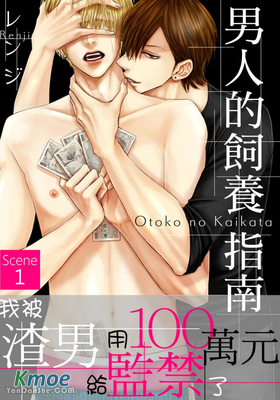 男人的飼養指南