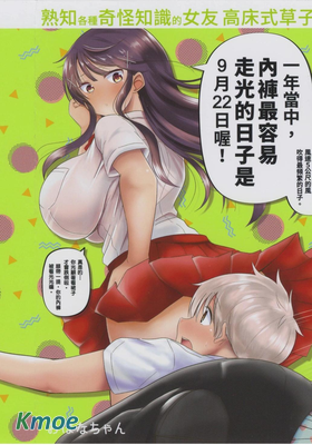 熟知各種奇怪知識的女友 高床式草子同學