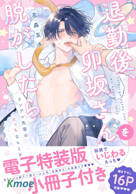 退勤後、卯坂さんを脫がしたら～ツンデレ先輩のえっちなヒミツ