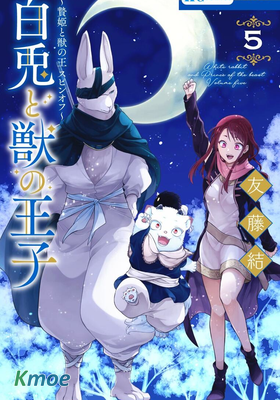 白兔與獸之王子