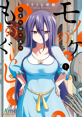 與怪物的同居生活 稻生物怪錄異譚