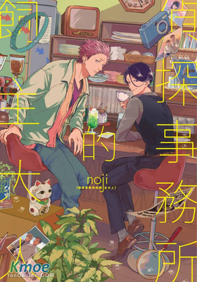 偵探事務所的飼主大人