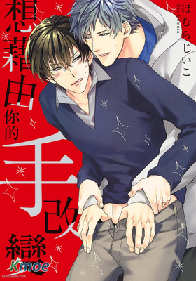 想藉由你的手改變