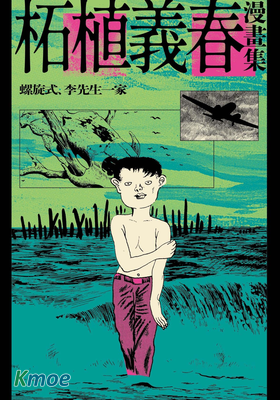 柘植義春漫畫集