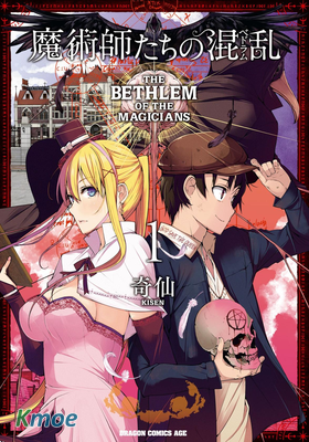 魔術師們的混亂