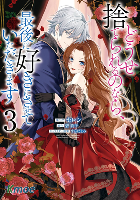 反正也會被拋棄，最後請讓我肆意妄為