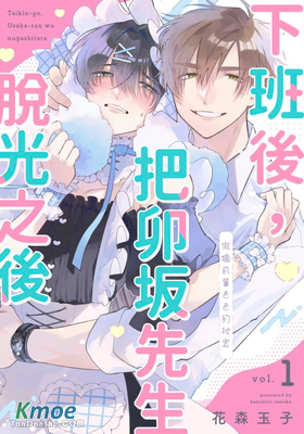 下班後，把卯坂先生脫光之後～傲嬌前輩色色的祕密