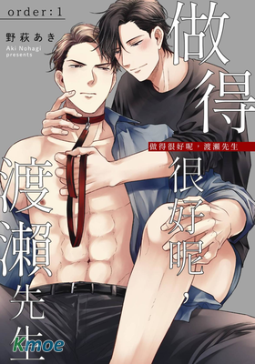 做得很好呢，渡瀨先生