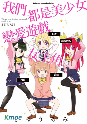 我們都是美少女戀愛遊戲女主角