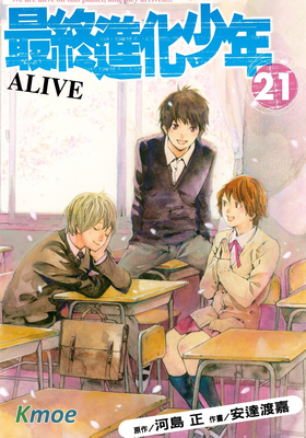 ALIVE~最終進化少年~