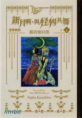 新月啊 與怪物起舞吧