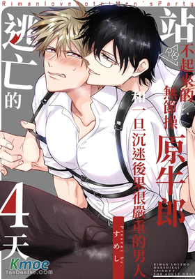 站不起來的無節操原牛郎和一旦沉迷後果很嚴重的男人逃亡的4天