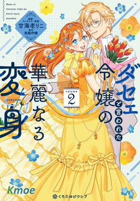 被吐槽土氣小姐的華麗變身