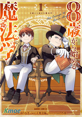 8歲開始的魔法學