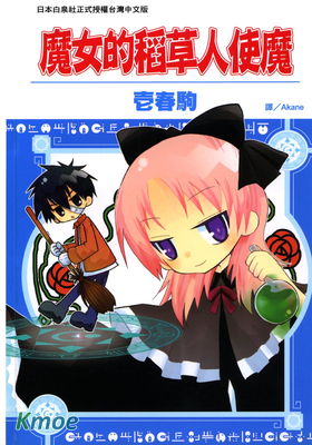 魔女的稻草人使魔