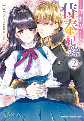 異世界侍奉記錄