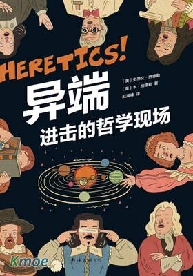 異端 進擊的哲學現場